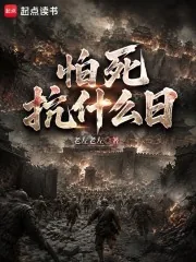 怕死抗什么日